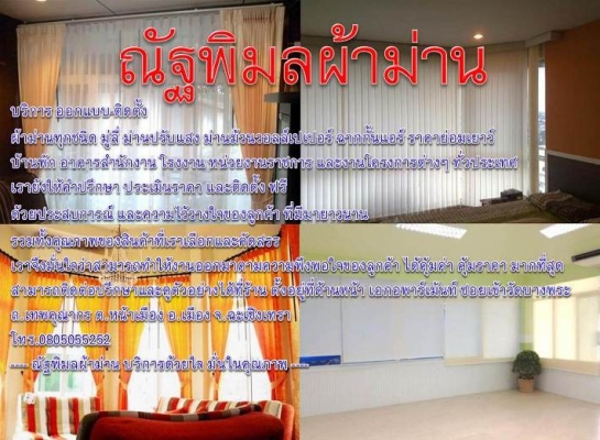 บริการ ออกแบบ-ติดตั้ง ผ้าม่านทุกชนิด มู่ลี่ ม่านปรับแสง ม่านม้วนวอลล์เปเปอร์ ฉากกั้นแอร์ ราคาย่อมเยาว์