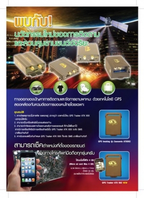 GPS Tracking ระบบติดตามรถยนต์ด้วยจีพีเอส