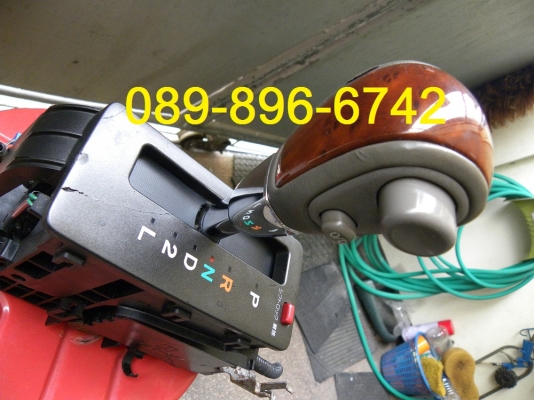 ขายคันเกียร์ AUTO ไม้สลับหนัง