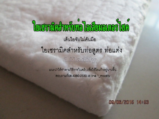 ขายใยแก้วท่อไอเสีย  (สินค้าใหม่)