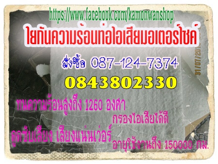 ขายใยแก้วท่อไอเสีย  (สินค้าใหม่)