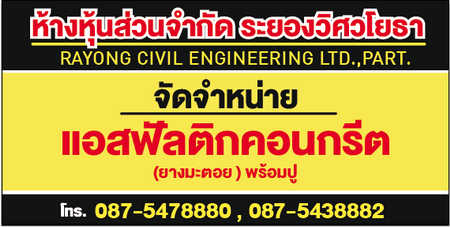 แพล้นยางระยองเปิดใหม่ ขายแอสฟัลติกคอนกรีต(ยางมะตอย)พร้อมปู ราคากันเอง