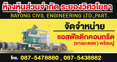 แพล้นยางระยองเปิดใหม่ ขายแอสฟัลติกคอนกรีต(ยางมะตอย)พร้อมปู ราคากันเอง