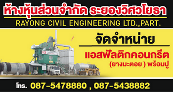 แพล้นยางระยองเปิดใหม่ ขายแอสฟัลติกคอนกรีต(ยางมะตอย)พร้อมปู ราคากันเอง