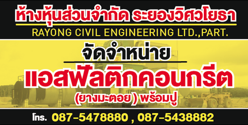 แพล้นยางระยองเปิดใหม่ ขายแอสฟัลติกคอนกรีต(ยางมะตอย)พร้อมปู ราคากันเอง