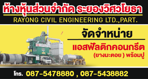แพล้นยางระยองเปิดใหม่ ขายแอสฟัลติกคอนกรีต(ยางมะตอย)พร้อมปู ราคากันเอง