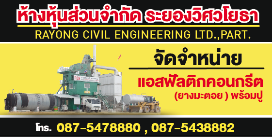 แพล้นยางระยองเปิดใหม่ ขายแอสฟัลติกคอนกรีต(ยางมะตอย)พร้อมปู ราคากันเอง