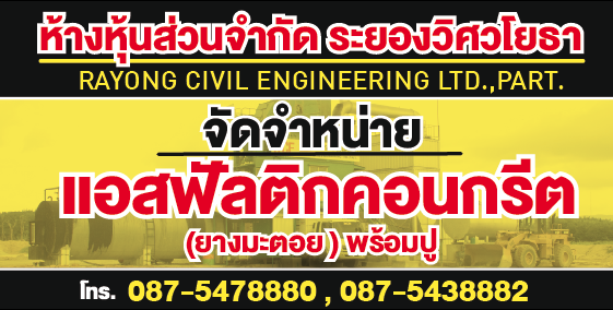 แพล้นยางระยองเปิดใหม่ ขายแอสฟัลติกคอนกรีต(ยางมะตอย)พร้อมปู ราคากันเอง