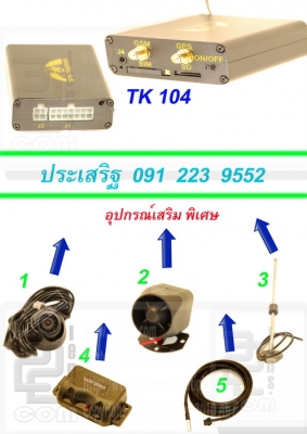 GPS Tracker TK104 ติดตามรถ สามารถเพิ่มอุปกรณ์ฟังก์ชั่นเข้าไปในตัว TK104 ได้