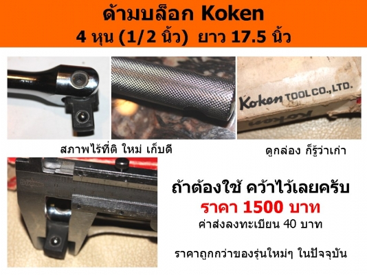 ด้ามบล็อก Koken  4 หุน (1/2 นิ้ว)  ยาว 17.5 นิ้ว