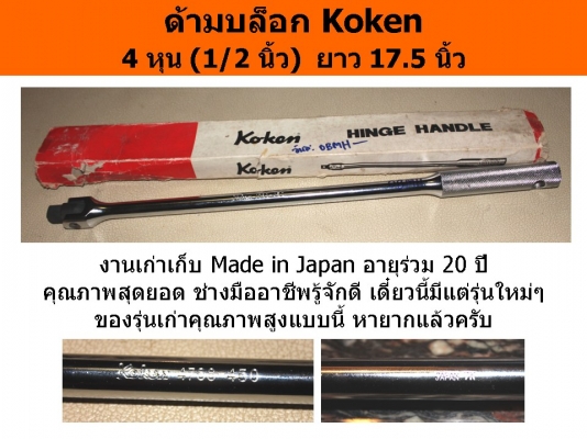 ด้ามบล็อก Koken  4 หุน (1/2 นิ้ว)  ยาว 17.5 นิ้ว
