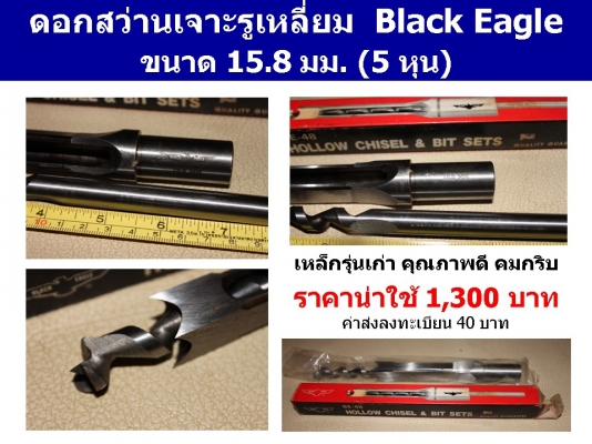 ดอกสว่านเจาะรูเหลี่ยม  Black Eagle ขนาด 15.8 มม.
