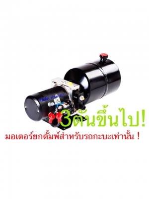 มอเตอร์ 12 v. สำหรับกะบะยกดั้มพ์5ตัน มอเตอร์ 12 v. สำหรับกะบะยกดั้มพ์5ตัน