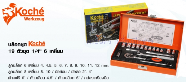 บล็อกชุด 19 ตัวชุด 1/4นิ้ว 6 เหลี่ยม Koche