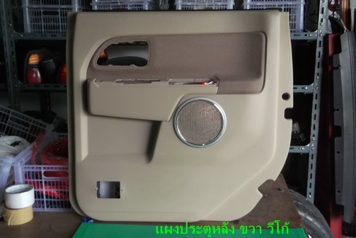 ขายแผงในประตู วีโก้ รุ่น 4 ประตู