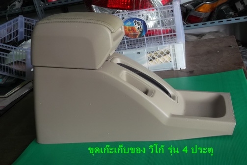 ขายคอนโซลเท้าแขน วีโก้ 4ประตู