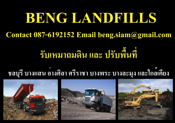 รับเหมาถมดิน และ ปรับพื้นที่