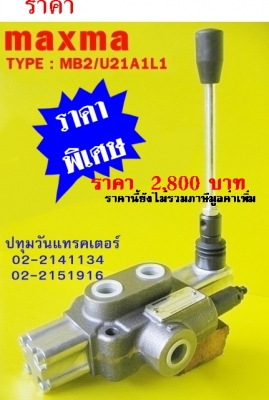 คอนโทรลไฮโดรลิค maxma (1แกน 4 หุน) www.maxma.com.tw ผู้ผลิตสินค้า,คุณภาพสูงจากไต้หวัน
