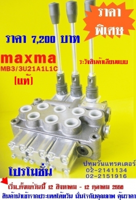 คอนโทรลไฮโดรลิค maxma (3แกน 4 หุน) www.maxma.com.tw ผู้ผลิตสินค้า,คุณภาพสูงจากไต้หวัน