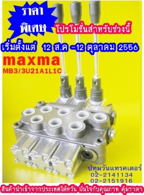 คอนโทรลไฮโดรลิค maxma (3แกน 4 หุน) www.maxma.com.tw ผู้ผลิตสินค้า,คุณภาพสูงจากไต้หวัน