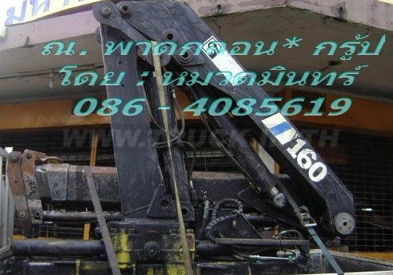 เครนพับ HIAB รุ่น 160 เก่ายุโรป น้ำหนักยกประมาณ7.5ตัน แขนบูมยืด3ปลอก ยาวสุดแขน 8.10 เมตร ราคา 680,000 บาท (ยังไม่รวมvat) ติดต่อหมวดมินทร์ 086-4085619