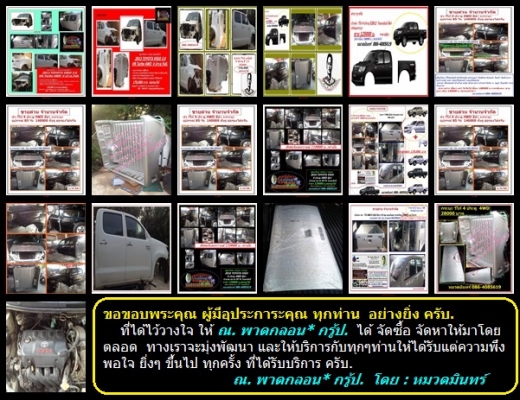 หัวเก๋ง วีโก้ // ขอขอบพระคุณ ผู้มีอุประการะคุณ ทุกท่าน  อย่างยิ่ง ครับ.