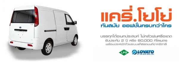 RELY Mini Van สุดคุ้ม ยอดประหยัด
