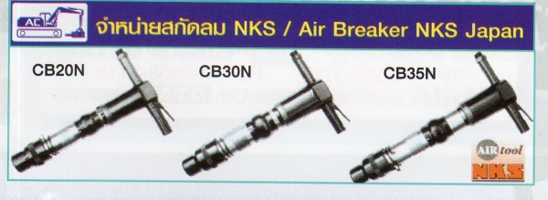 สกัดลม NKS/ Air Breaker NKS Japan