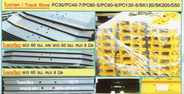 ใบแทรค (Track Shoe)