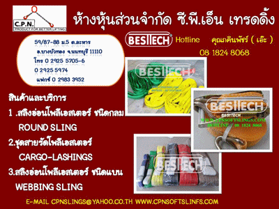 สลิงผ้าใบ สลิงยกของ สลิงอ่อน สลิงแบน สลิงกลม สายรัดรถ สายพานยกของ