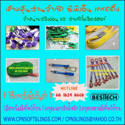 สลิงผ้าใบ สลิงยกของ สลิงอ่อน สลิงแบน สลิงกลม สายรัดรถ สายพานยกของ