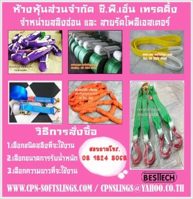 สลิงผ้าใบ สลิงยกของ สลิงอ่อน สลิงแบน สลิงกลม สายรัดรถ สายพานยกของ