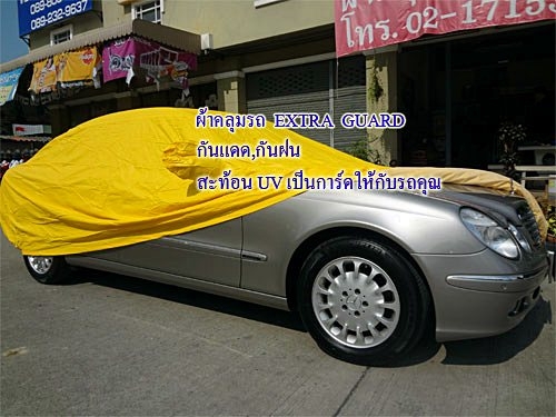 ขายผ้าคลุมรถ คุณภาพระดับ 5ดาว ขายผ้าคลุมรถ คุณภาพระดับ 5ดาว