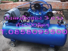 ถังลมมือสอง มอเตอร์3แรง ใช้ไฟบ้าน 220V. หัวปั๊ม3หัวสูบ พร้อมใช้งาน T.0858095500 ถังลมมือสอง มอเตอร์3แรง ใช้ไฟบ้าน 220V. หัวปั๊ม3หัวสูบ พร้อมใช้งาน T.0858095500