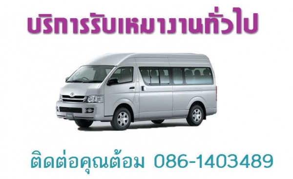 บริการรับเหมาไปงานต่างๆ