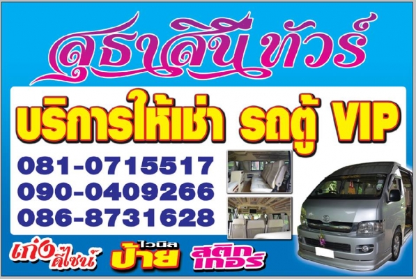 บริการให้เช่า รถตู้ VIP. 10 ที่นั่ง ดีเซล