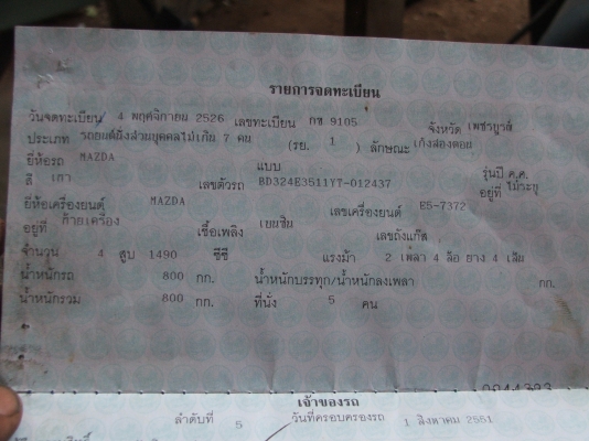 ขายเล่มทะเบียนเก๋ง MAZDA