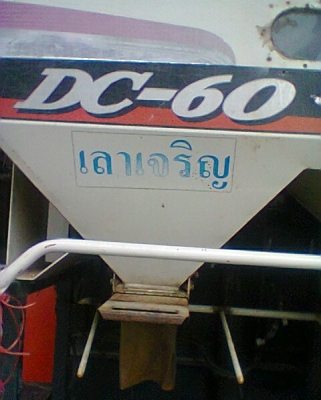 รถเกี่ยวข้าวรุ่น DC 60 มี 2 คัน รถเกี่ยวข้าวรุ่น DC 60 มี 2 คัน