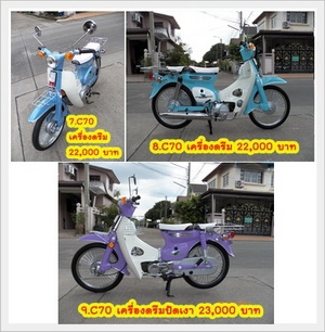 ขาย C70-C90ถังแยก ถังรวม งามๆ14 คัน..เน้นสี ตกแต่ง สวยทุกคัน.มีทะเบียนแท้โอนทุกคัน โทร.081-412-7470