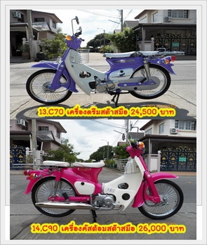 ขาย C70-C90ถังแยก ถังรวม งามๆ14 คัน..เน้นสี ตกแต่ง สวยทุกคัน.มีทะเบียนแท้โอนทุกคัน โทร.081-412-7470