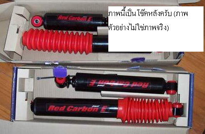 ขายโช๊คแต่งชุดยกGabriel Red CarbonEหน้า+หลังทั้งหมดรวม2,300บาท ขายโช๊คแต่งชุดยกGabriel Red CarbonEหน้า+หลังทั้งหมดรวม2,300บาท