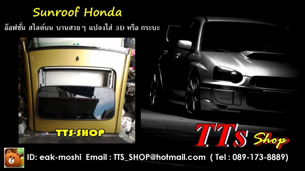 จำหน่ายและรับติดตั้ง Sunroof ทุกรุ่นทั้งเก๋งและกระบะ ราคาพิเศษ สนใจสอบถามรายละเอียด จำหน่ายและรับติดตั้ง Sunroof ทุกรุ่นทั้งเก๋งและกระบะ ราคาพิเศษ สนใจสอบถามรายละเอียด