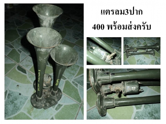 ขายแตร3ปาก