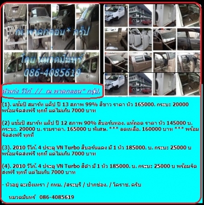 หัวเก๋ง แช้มป์ สมาร์ท แค็ป ปี 12 สภาพ 90\% สีบอร์นทอง. แท้ถอด  ราคา หัว 145000 บ. กระบะ. 20000  บ.รวมราคา.    165000    บ  พิเศษ. *** ลดเหลือ. 160000 บาท