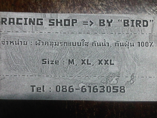 จำหน่าย ผ้าคลุมรถ แบบใส กันน้ำ กันฝุ่น ทำจากพลาสติกแบบหนาเป็นผ้ามัน