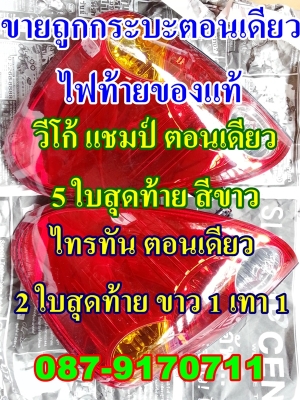 ขายด่วน ลูกกระบะรถปิคอัพตอนเดียว 0879170711 ของใหม่ วีโก้ ไทรทัน 8 ใบสุดท้าย พร้อมไฟแท้ ลำลูกกาคลองแปด