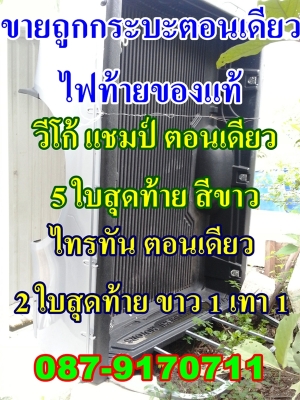 ขายด่วน ลูกกระบะรถปิคอัพตอนเดียว 0879170711 ของใหม่ วีโก้ ไทรทัน 8 ใบสุดท้าย พร้อมไฟแท้ ลำลูกกาคลองแปด