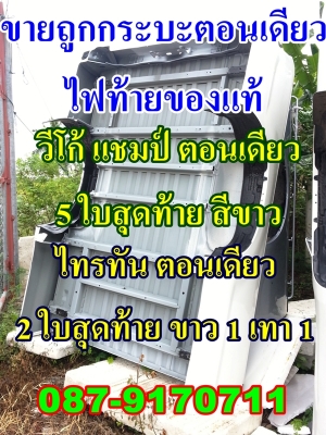 ขายด่วน ลูกกระบะรถปิคอัพตอนเดียว 0879170711 ของใหม่ วีโก้ ไทรทัน 8 ใบสุดท้าย พร้อมไฟแท้ ลำลูกกาคลองแปด