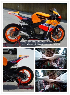 ขายแฟริ้งท้ายcbr1000 ราคาปกติ 2000 พิเศษ 1600