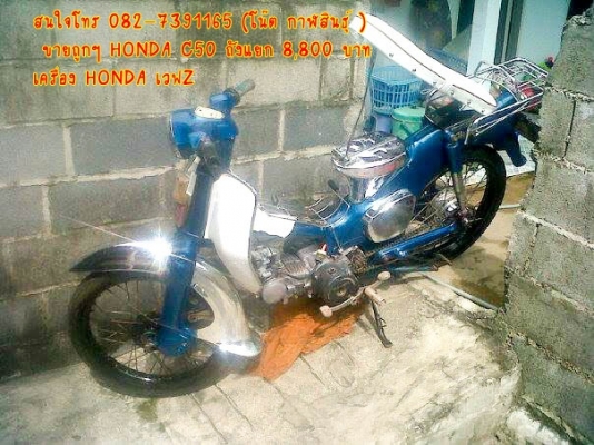 ขายถูกๆ HONDA C50 ถังแยก 8,800 บาท สวยๆขับสบาย **** - เครื่อง HONDA เวฟZ 100cc.เคี่องดี ไม่มีขวันขาว เงียบๆ เดิมๆ เครื่องใหม่ๆถอนออกจากรถเวฟ Z - สีฟ้าประกาย (สีรถยนต์อย่างดี) -เสียงท่อดังเพาะๆ - ถังชุบ และของแต่อื่น ฯลฯ ตามรูป สนใจโทร 082-7391165 (โน๊ต กา